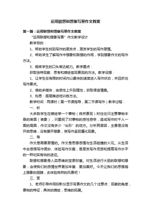 运用联想和想象写景作文教案