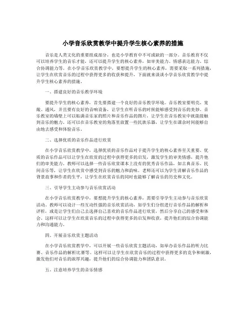 小学音乐欣赏教学中提升学生核心素养的措施
