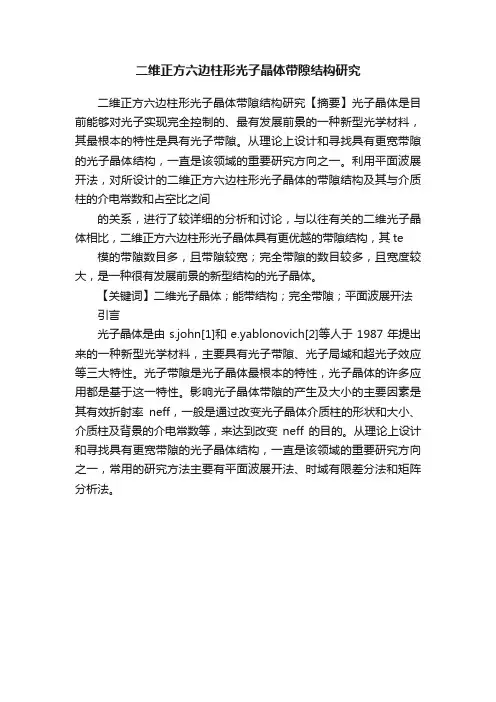 二维正方六边柱形光子晶体带隙结构研究