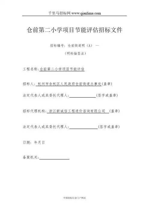 小学项目节能评估招投标书范本