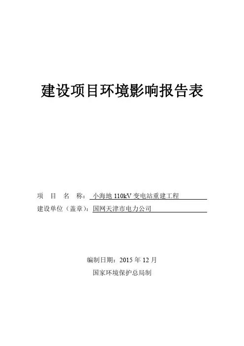 小海地110kV变电站重建工程环境影响报告表全本公示