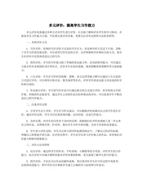 多元评价：提高学生习作能力