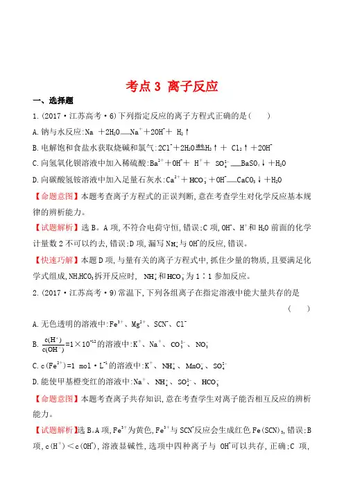 2017年全国各地高考化学试题汇编考点3 离子反应