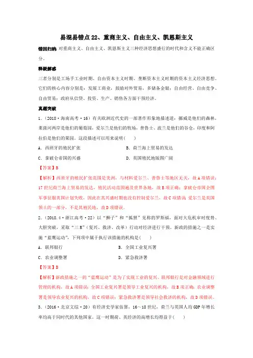 【高考历史必修一】22重商主义、自由主义、凯恩斯主义(解析版)