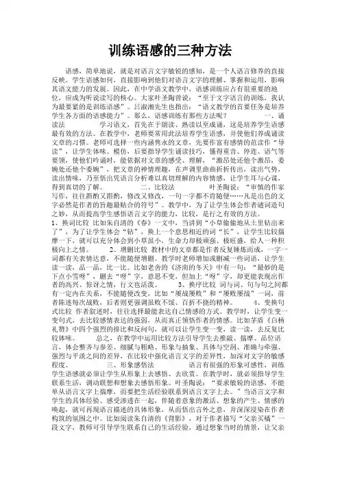最新 训练语感的三种方法-精品