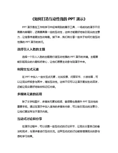 《如何打造互动性强的PPT演示》