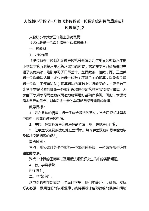 人教版小学数学三年级《多位数乘一位数连续进位笔算乘法》说课稿[1]2