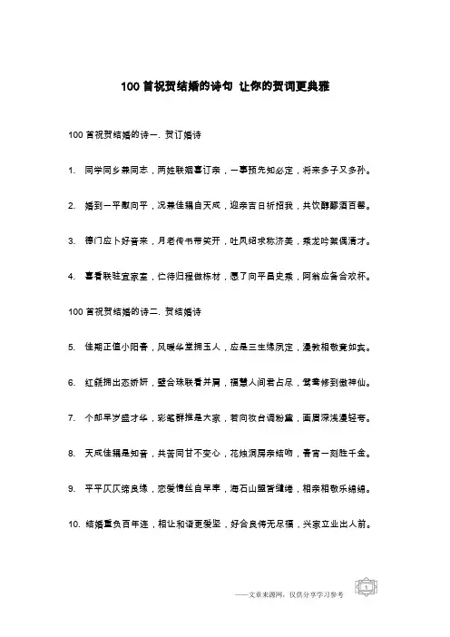 100首祝贺结婚的诗句 让你的贺词更典雅