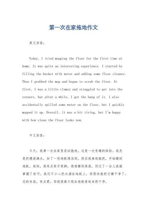 第一次在家拖地作文