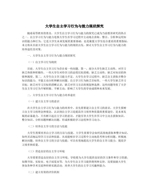 大学生自主学习行为与能力现状探究