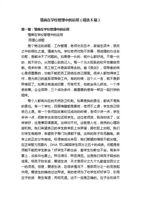 情商在学校管理中的运用（精选5篇）