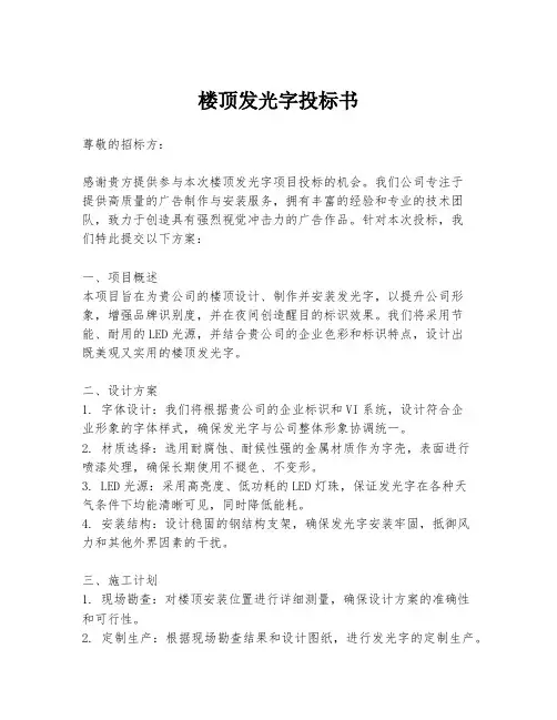 楼顶发光字投标书