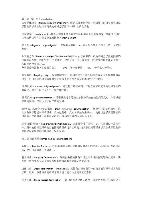 高分子化学名词解释