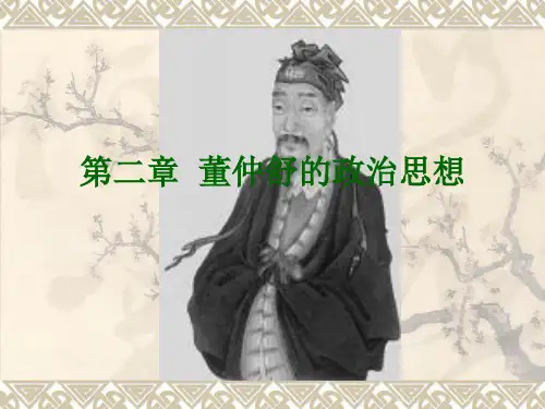 2第二章 董仲舒的政治思想