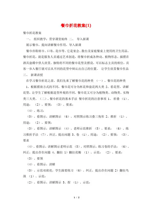 餐巾折花教案(1)