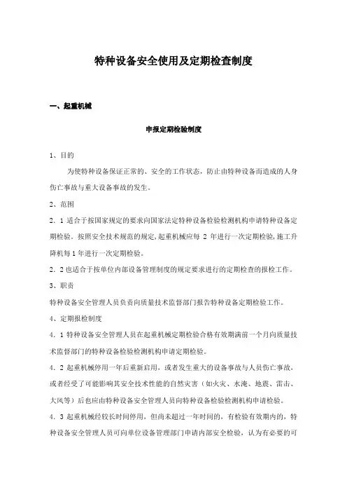 特种设备安全使用及定期检查制度