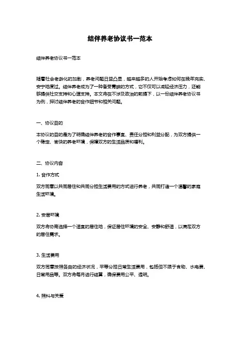 结伴养老协议书一范本
