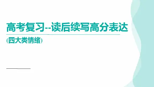 2024届高考英语复习读后续写高分表达课件(共29张PPT)
