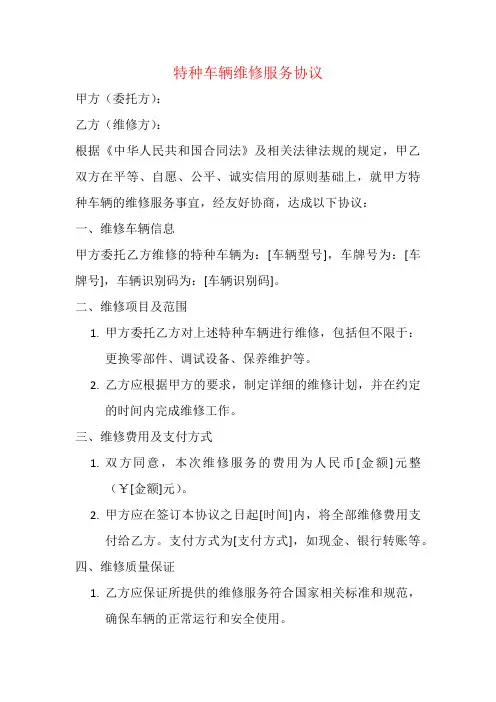 特种车辆维修服务协议