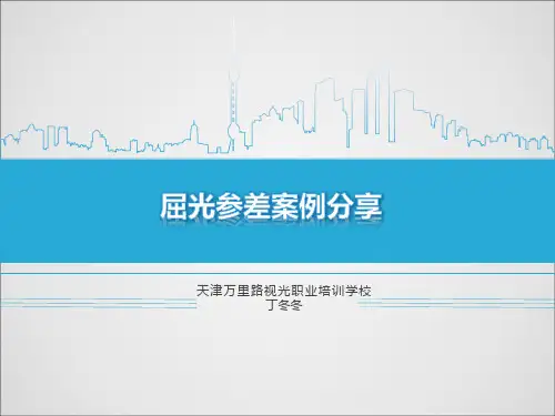 丁冬冬--屈光参差案列分析
