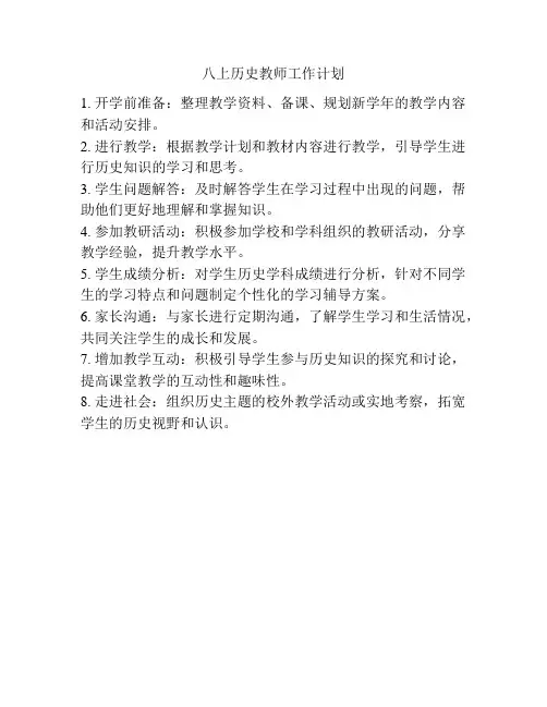 八上历史教师工作计划