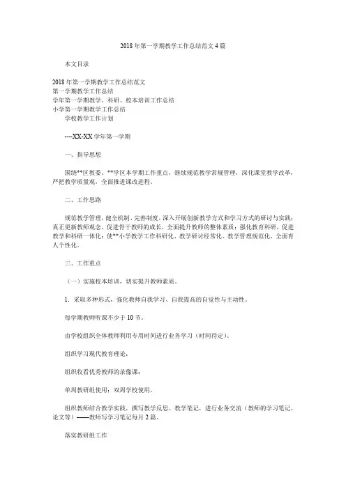 2018年第一学期教学工作总结范文4篇.doc