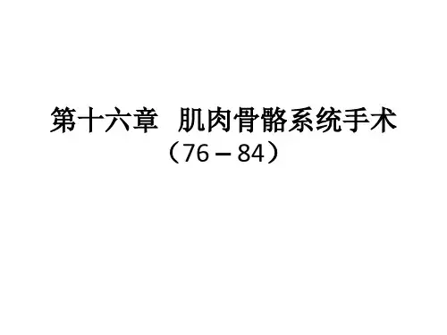 ICD-9第16章：肌肉骨骼系统手术