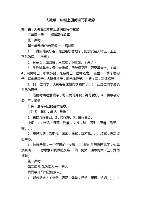 人教版二年级上册阅读写作教案
