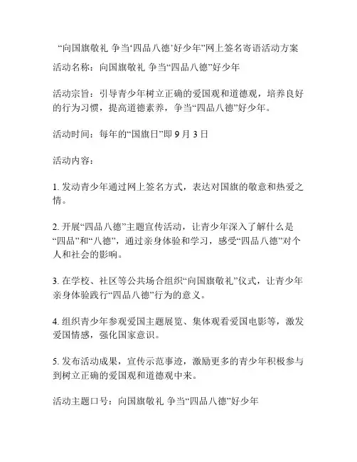 “向国旗敬礼 争当‘四品八德’好少年”网上签名寄语活动方案