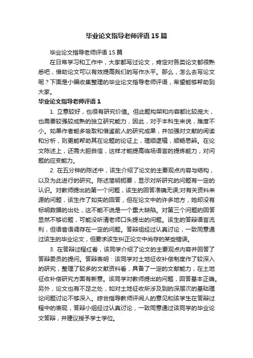 毕业论文指导老师评语15篇