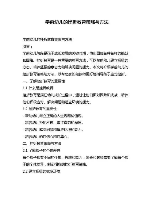 学前幼儿的挫折教育策略与方法