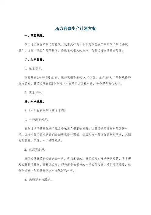 压力容器生产计划方案