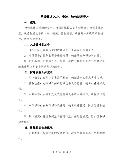防爆设备入井、安装、验收制度范本（三篇）