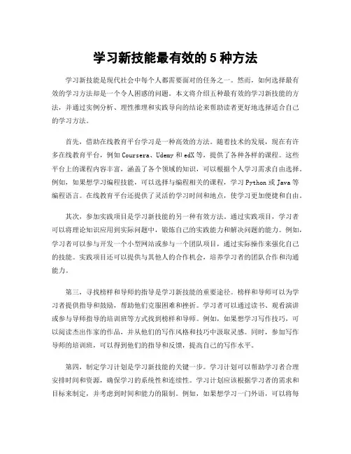 学习新技能最有效的5种方法