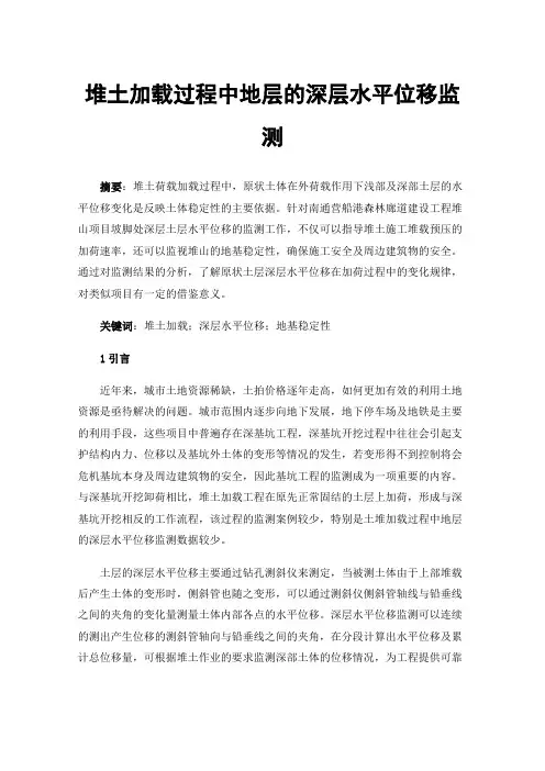 堆土加载过程中地层的深层水平位移监测
