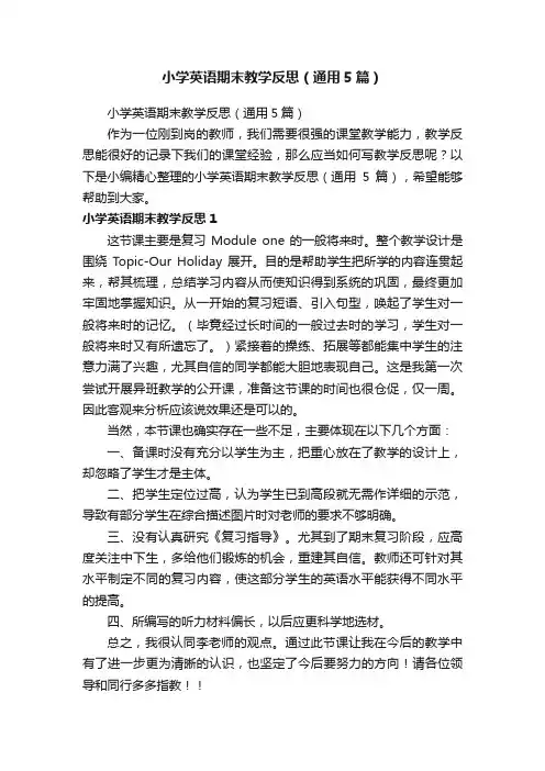 小学英语期末教学反思（通用5篇）
