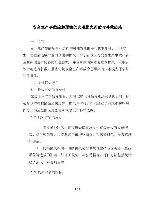 安全生产事故应急预案的灾难损失评估与补救措施
