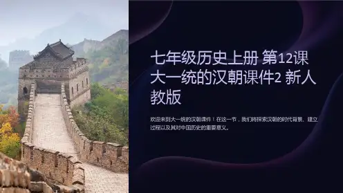 七年级历史上册 第12课 大一统的汉朝课件2 新人教版