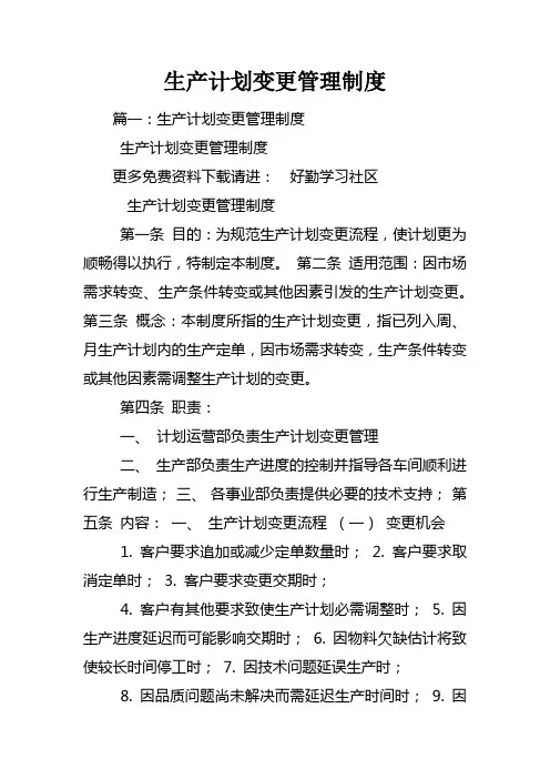 生产计划变更管理制度