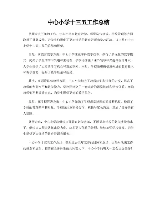 中心小学十三五工作总结