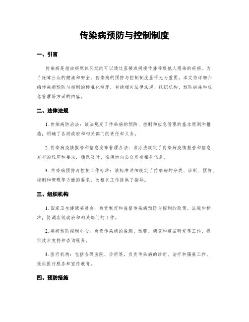 传染病预防与控制制度