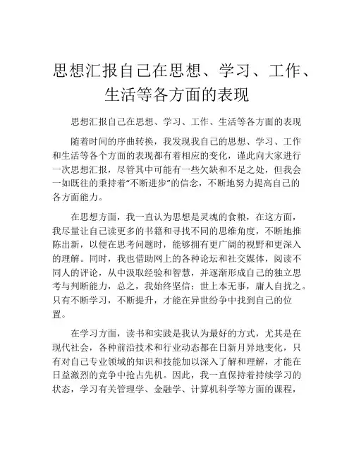 思想汇报自己在思想、学习、工作、生活等各方面的表现