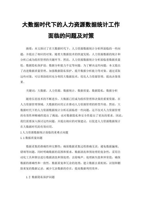 大数据时代下的人力资源数据统计工作面临的问题及对策