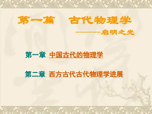 第一章 中国古代物理学