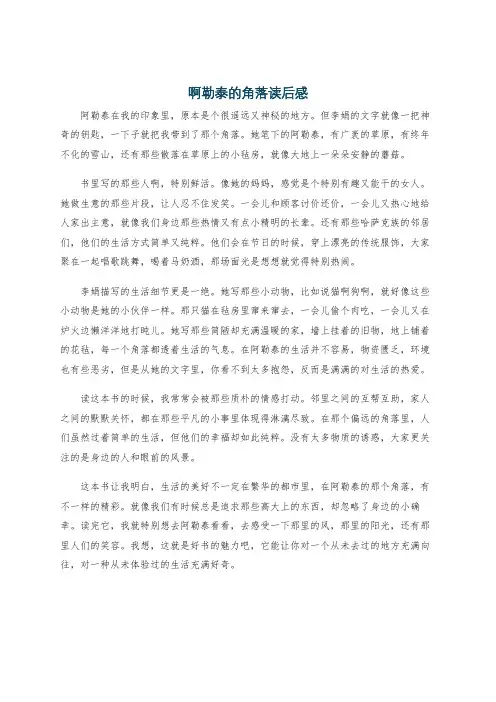 啊勒泰的角落读后感