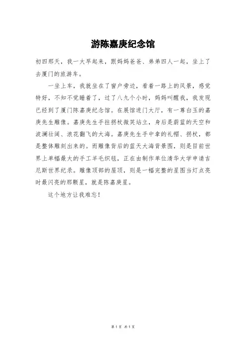 游陈嘉庚纪念馆_三年级作文