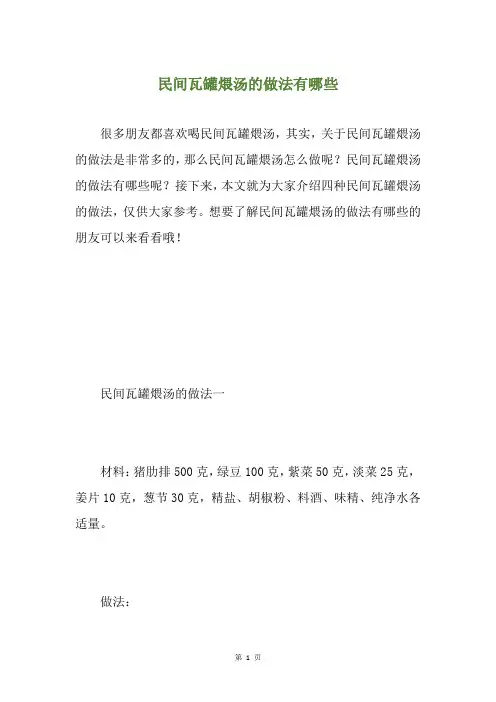 民间瓦罐煨汤的做法有哪些