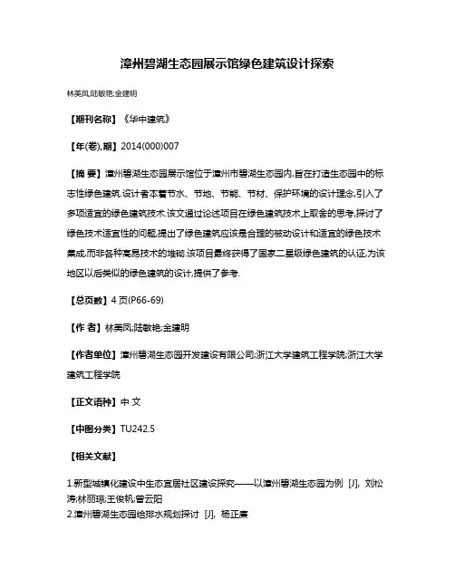漳州碧湖生态园展示馆绿色建筑设计探索