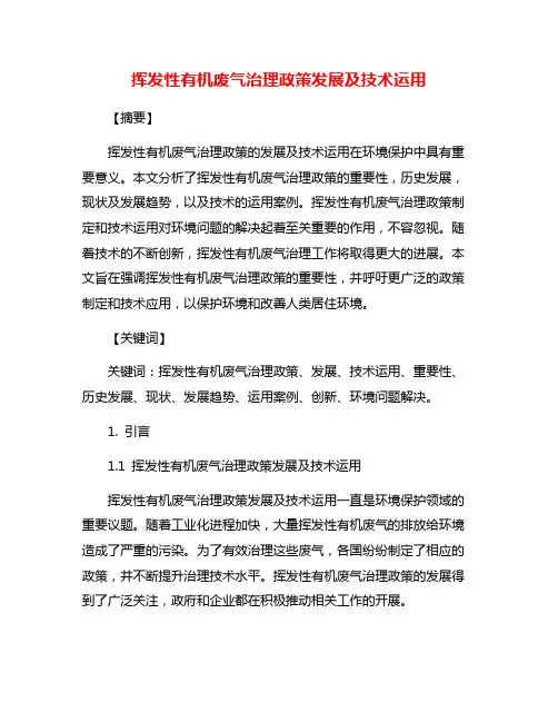 挥发性有机废气治理政策发展及技术运用