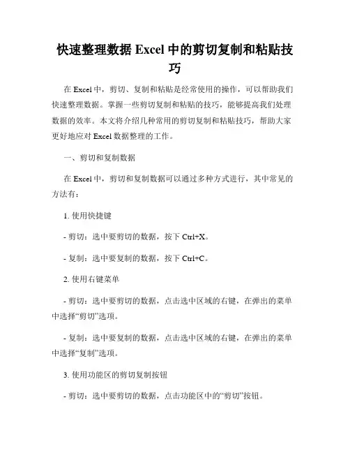 快速整理数据Excel中的剪切复制和粘贴技巧